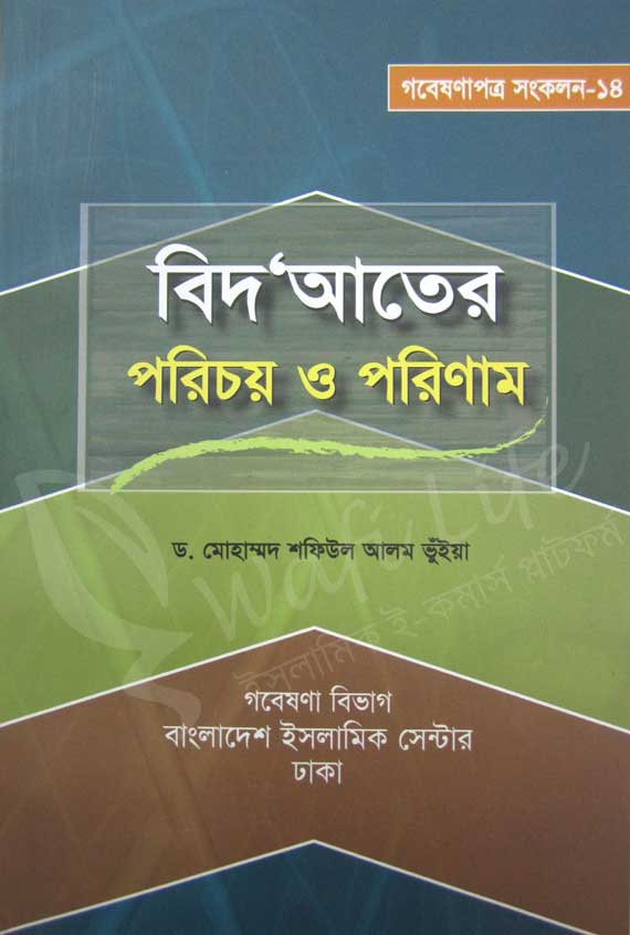 বিদ’আতের পরিচয় ও পরিণাম